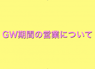 ゴールデンウィーク期間の営業についてのお知らせ