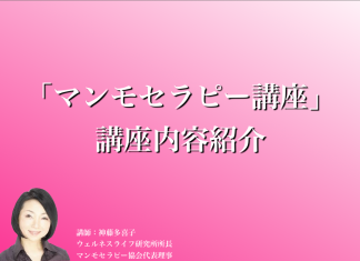 「マンモセラピー講座」講座内容紹介