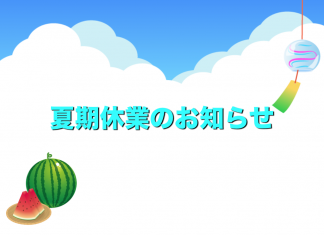 夏期休業のお知らせ