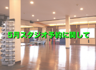 5月スタジオ予約に関して