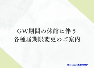 ゴールデンウィーク期間の休館に伴う各種届期限変更のご案内