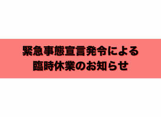 緊急事態宣言発令による臨時休業のお知らせ