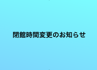 閉館時間変更のお知らせ