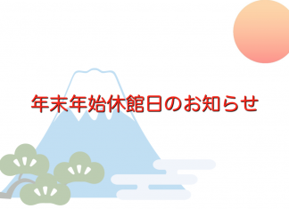 年末年始休館日のお知らせ