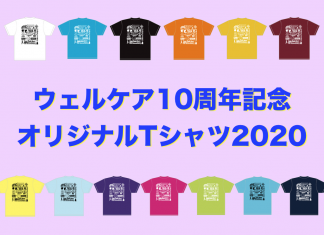 ウェルケアアネックス10周年記念 オリジナルTシャツ2020