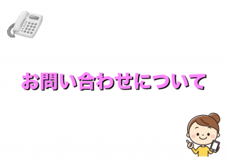 ウェルケアアネックスへの問い合わせについて