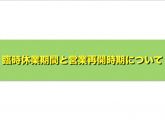 臨時休業期間と営業再開時期について