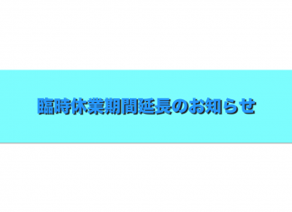臨時休業期間延長のお知らせ