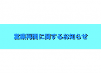 営業再開に関するお知らせ