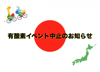 有酸素イベント中止のお知らせ