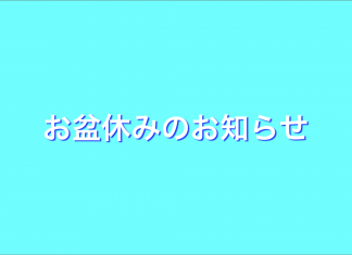 お盆休みのお知らせ