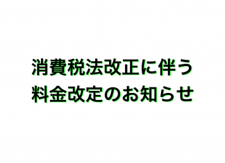 消費税法改正に伴う料金改定のお知らせ