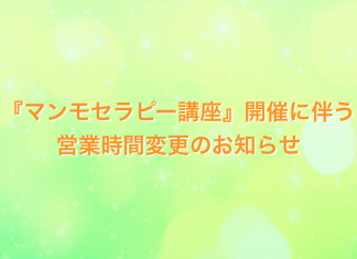 『マンモセラピー講座』開催に伴う、営業時間変更のお知らせ