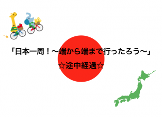 やったろう企画「日本一周!端から端まで行ったろう」〜途中経過〜