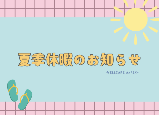 夏季休暇のお知らせ
