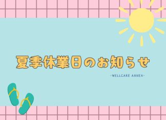 夏季休業日のお知らせ