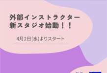 外部インストラクター 新スタジオ始動!!