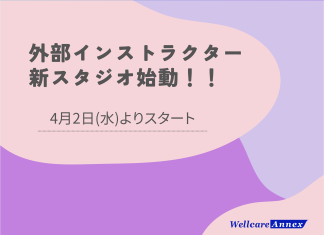 外部インストラクター 新スタジオ始動!!