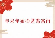 年末年始営業日のご案内