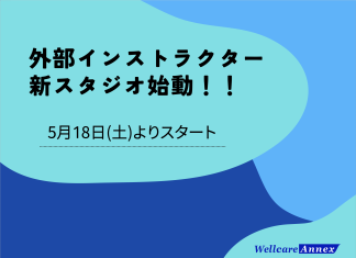 外部インストラクター 新スタジオ始動!!