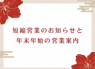 短縮営業のお知らせと年末年始の営業案内